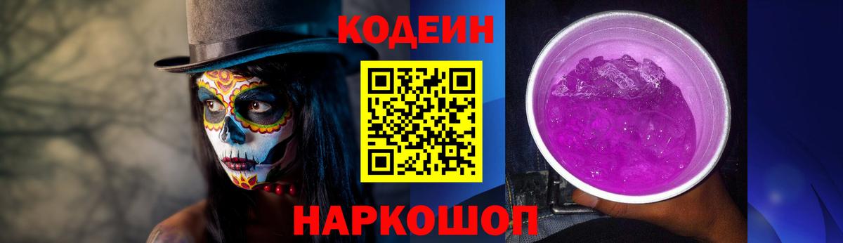Ставрополь  Codein Purple Drank  Кодеин Purple Drank  Вход с VPN 